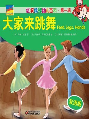 cover image of 大家来跳舞  Feet,Legs,Hands
